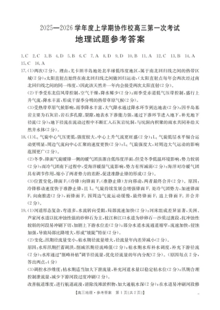 辽宁省葫芦岛市协作校2025-2026学年高三上学期第一次考试地理试题（含答案）_地理答案_扫描版.pdf