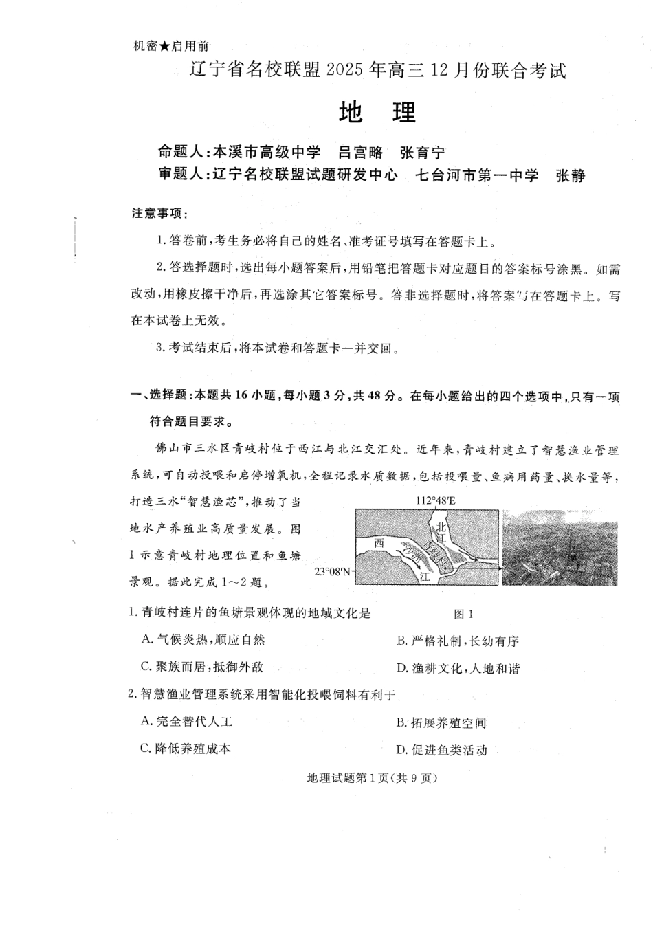 辽宁省名校联盟2025-2026学年高三上学期12月月考地理试题+答案.pdf_第1页