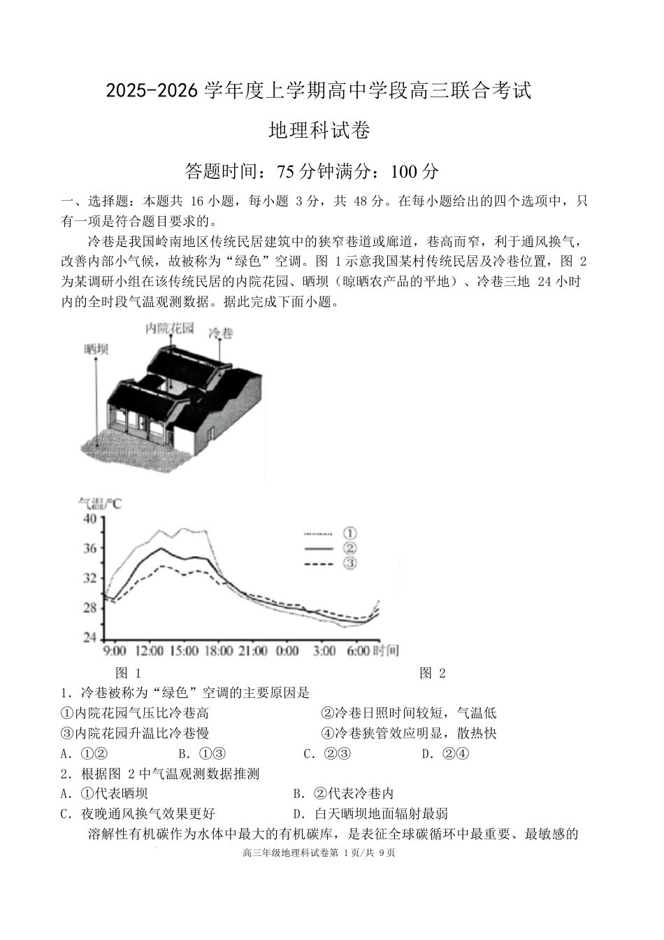 辽宁省沈阳市东北育才学校等校2025-2026学年高三上学期联合考试地理试卷（含答案）.docx_第1页