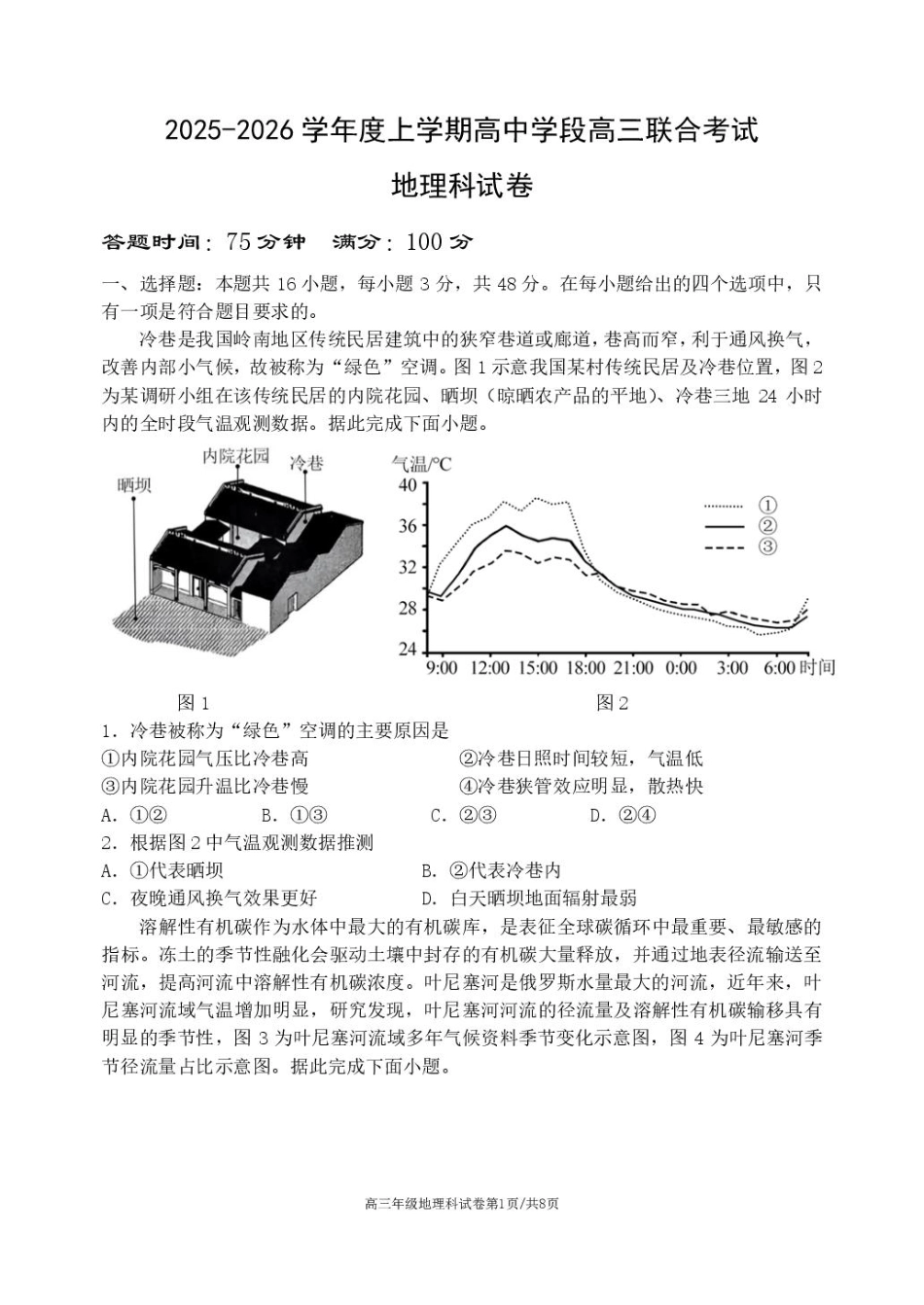 辽宁省沈阳市东北育才学校等校2025-2026学年高三上学期联合考试地理试卷试卷.pdf_第1页