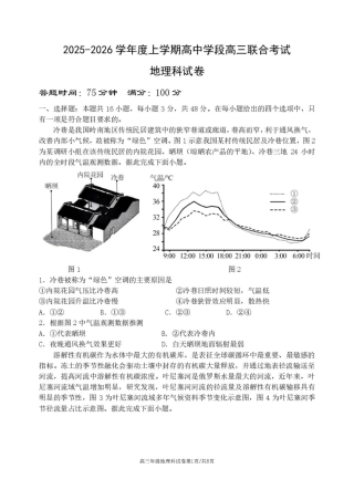辽宁省沈阳市东北育才学校等校2025-2026学年高三上学期联合考试地理试卷试卷.pdf