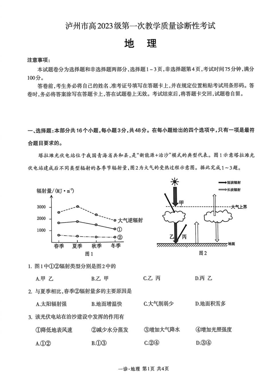 泸州市高2023级第一次教学质量诊断地理试题.pdf_第1页