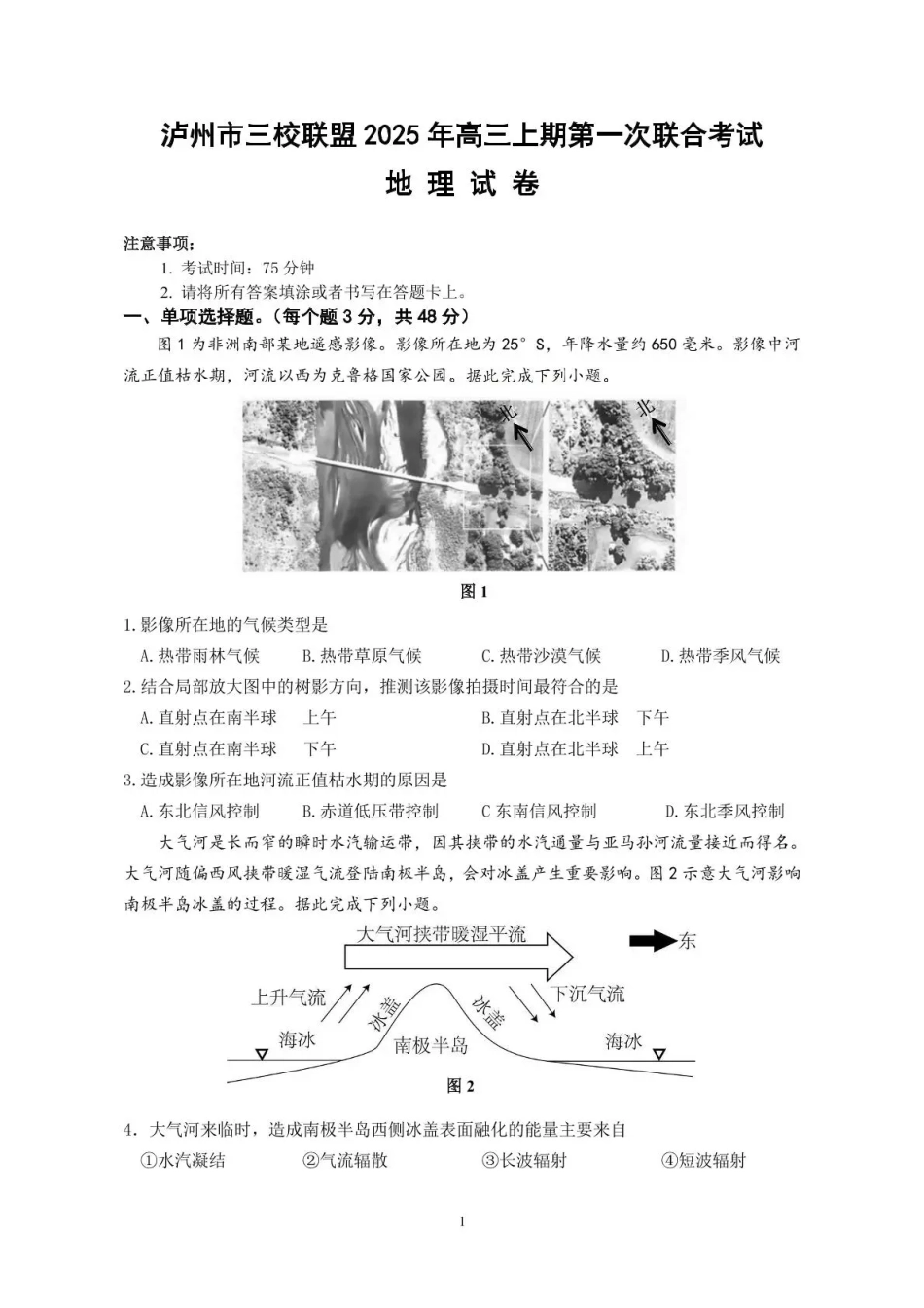 泸州市三校联盟2025年高三上期第一次联合考试地理.pdf_第1页