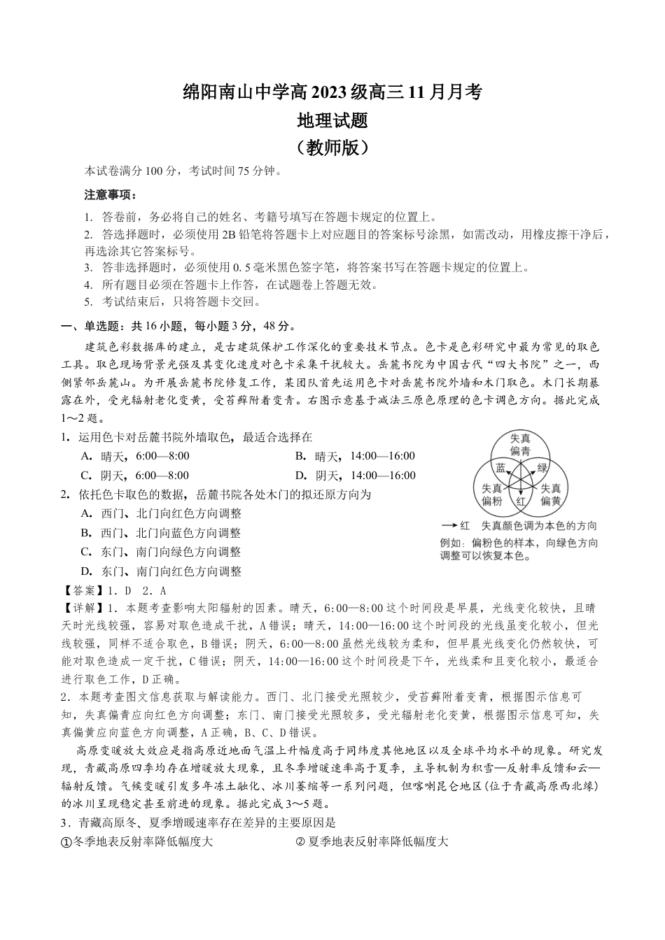 绵阳南山中学高2023级高三11月月考地理试题（教师版）.docx_第1页
