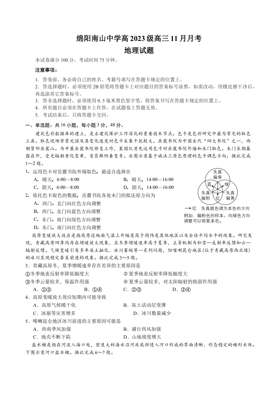 绵阳南山中学高2023级高三11月月考地理试题.docx_第1页