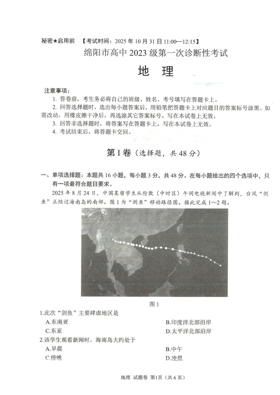 绵阳市高中2023级第一次诊断性考试地理（绵阳A卷）.pdf_第1页