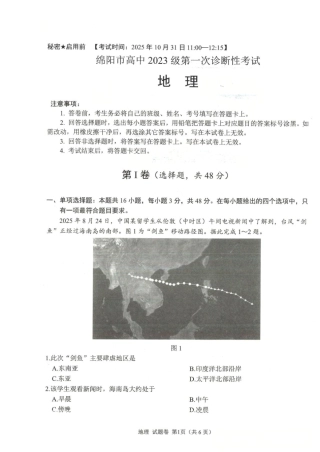 绵阳市高中2023级第一次诊断性考试地理（绵阳A卷）.pdf