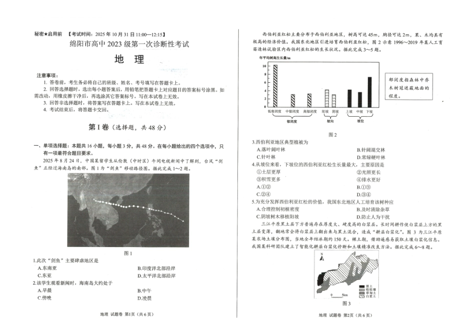 绵阳市高中2023级第一次诊断性考试地理.pdf_第1页