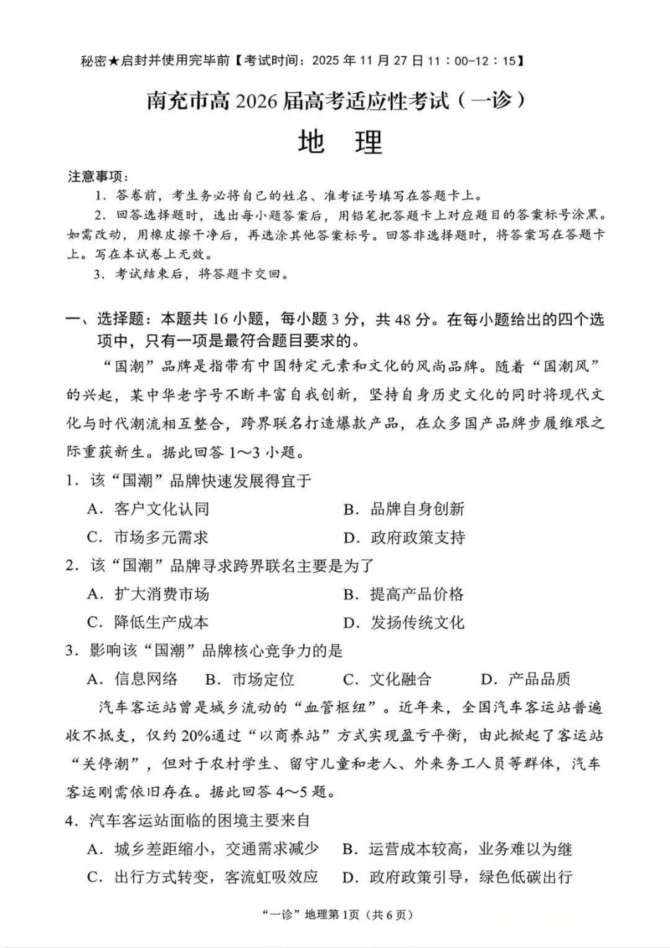 南充市高2026届高考适应性考试（一诊）地理试卷.pdf_第1页