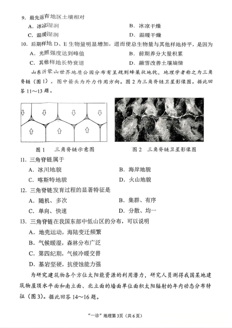 南充市高2026届高考适应性考试（一诊）地理试卷.pdf_第3页