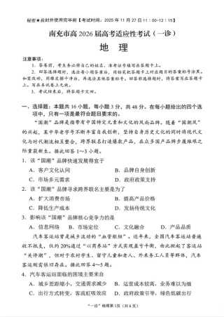 南充市高2026届高考适应性考试（一诊）地理试卷.pdf