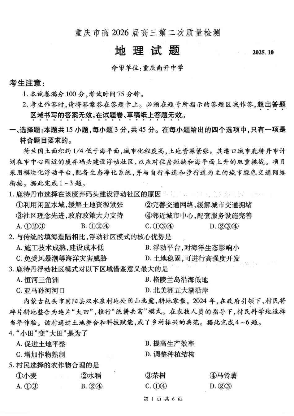 南开中学高2026届高三第二次质量检测+地理.pdf_第1页
