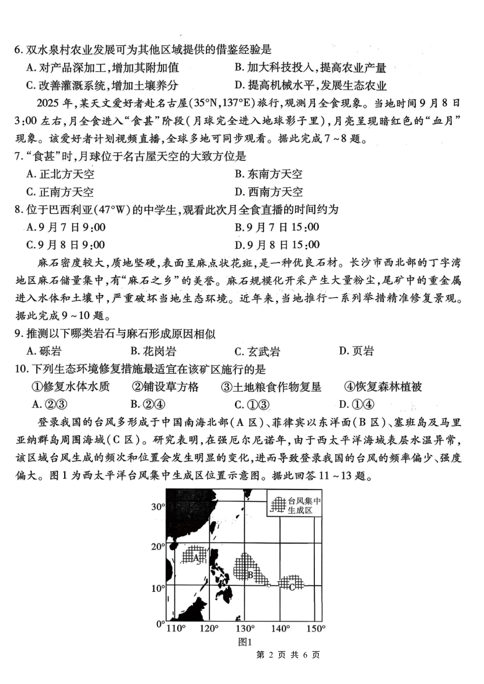南开中学高2026届高三第二次质量检测+地理.pdf_第2页