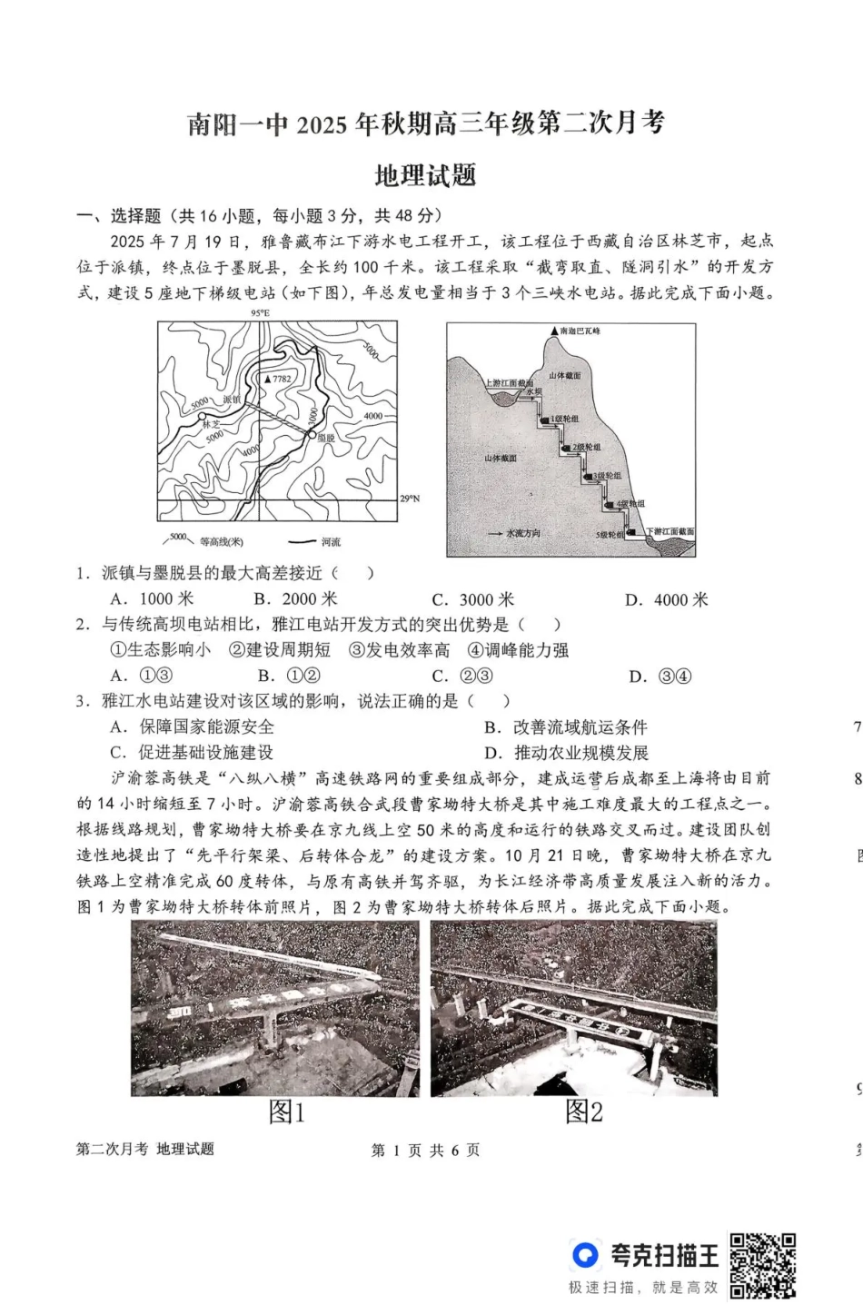 南阳市第一中学校2025-2026学年高三上学期第二次月考地理.pdf_第1页