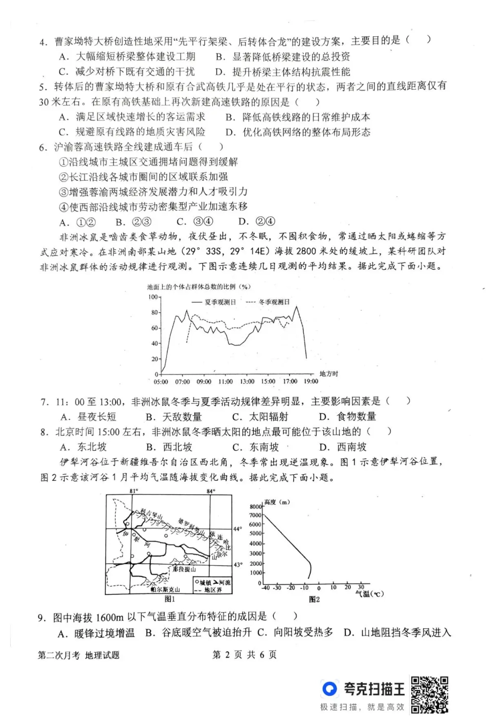 南阳市第一中学校2025-2026学年高三上学期第二次月考地理.pdf_第2页