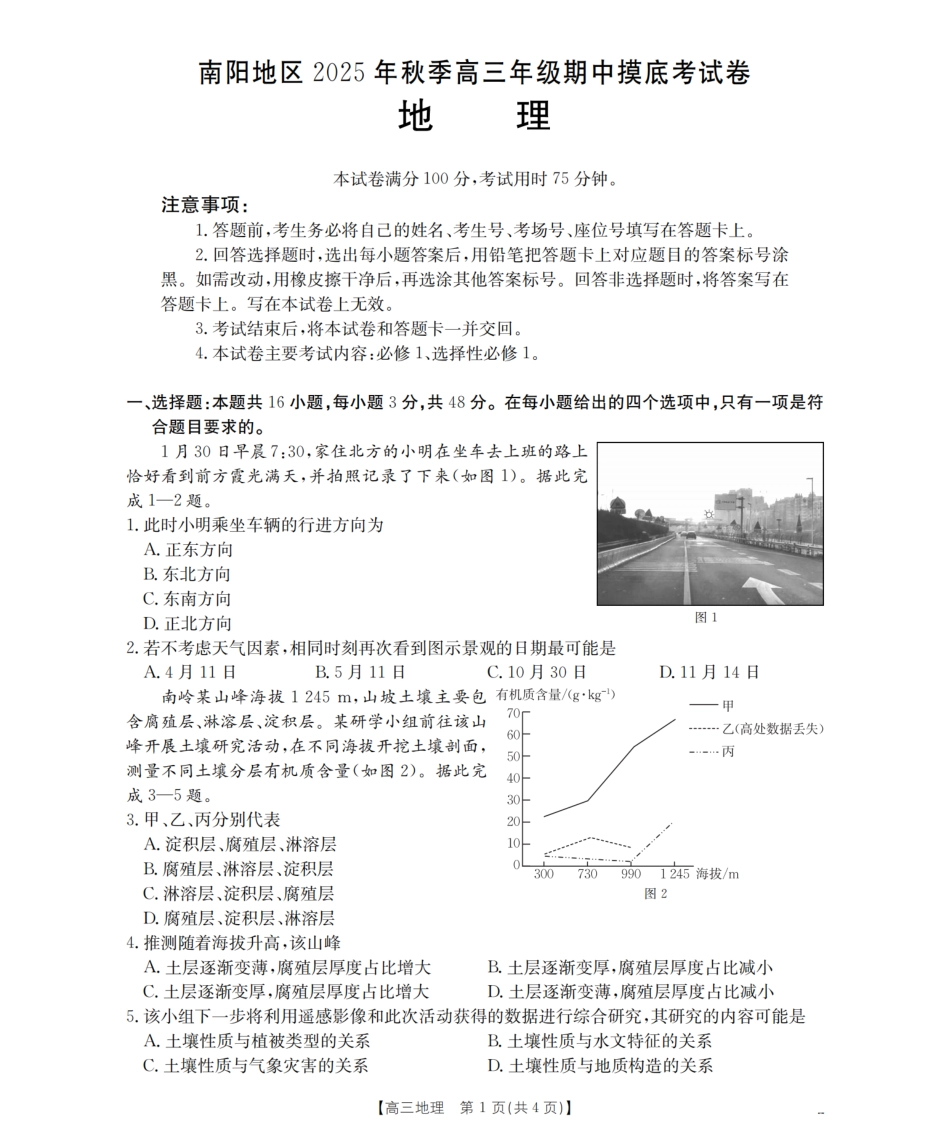 南阳市南阳地区2026届高三上学期期中摸底考试卷（26-98C）地理.pdf_第1页