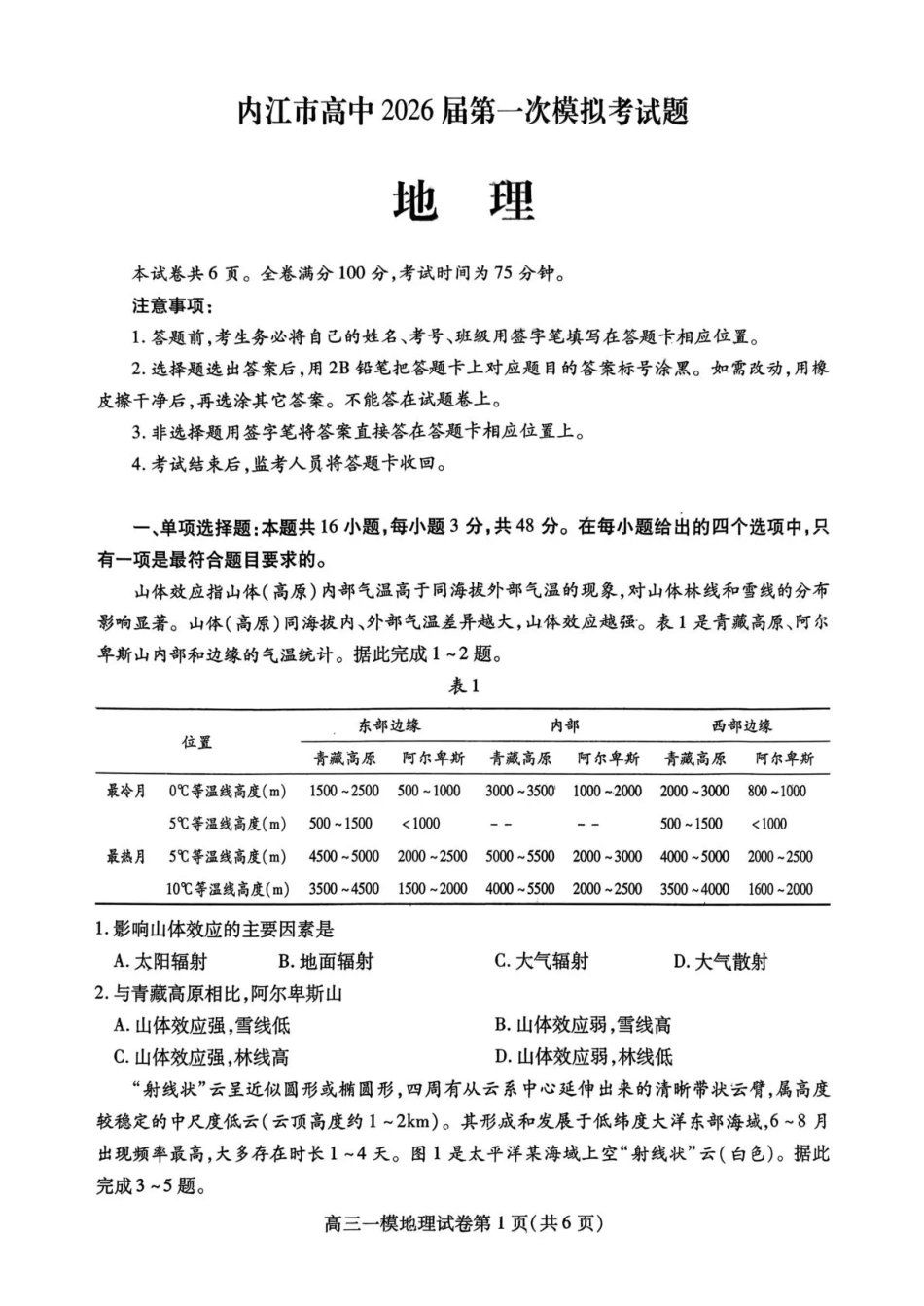 内江市高中2026届第一次模拟考试题地理.pdf_第1页