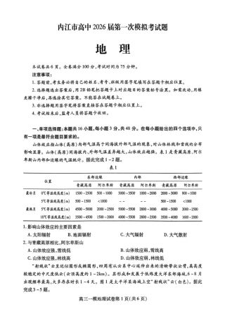 内江市高中2026届第一次模拟考试题地理.pdf