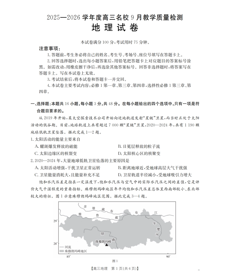 内蒙古2026届高三名校9月教学质量检测试卷（26-32C）地理.pdf_第1页