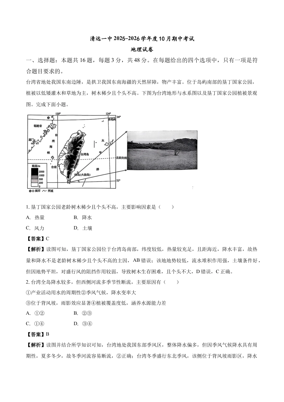 清远一中2025-2026学年度10月期中考试地理试卷 解析.docx_第1页