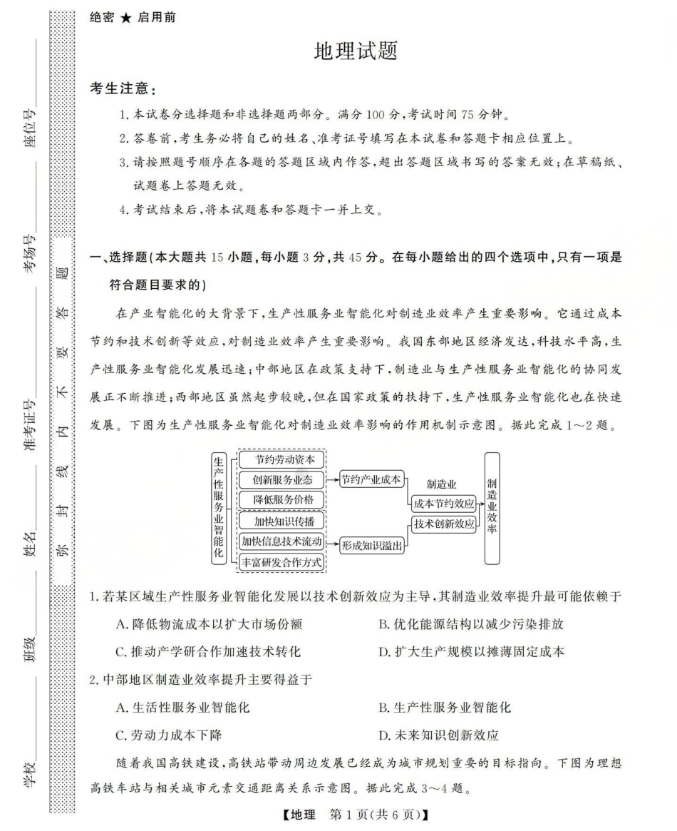 三重教育2025-2026学年高三西北四省12月高考适应性考试（全科）_高三地理试题(已优化).pdf_第1页