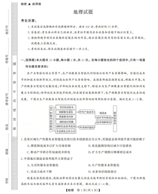 三重教育2025-2026学年高三西北四省12月高考适应性考试（全科）_高三地理试题(已优化).pdf