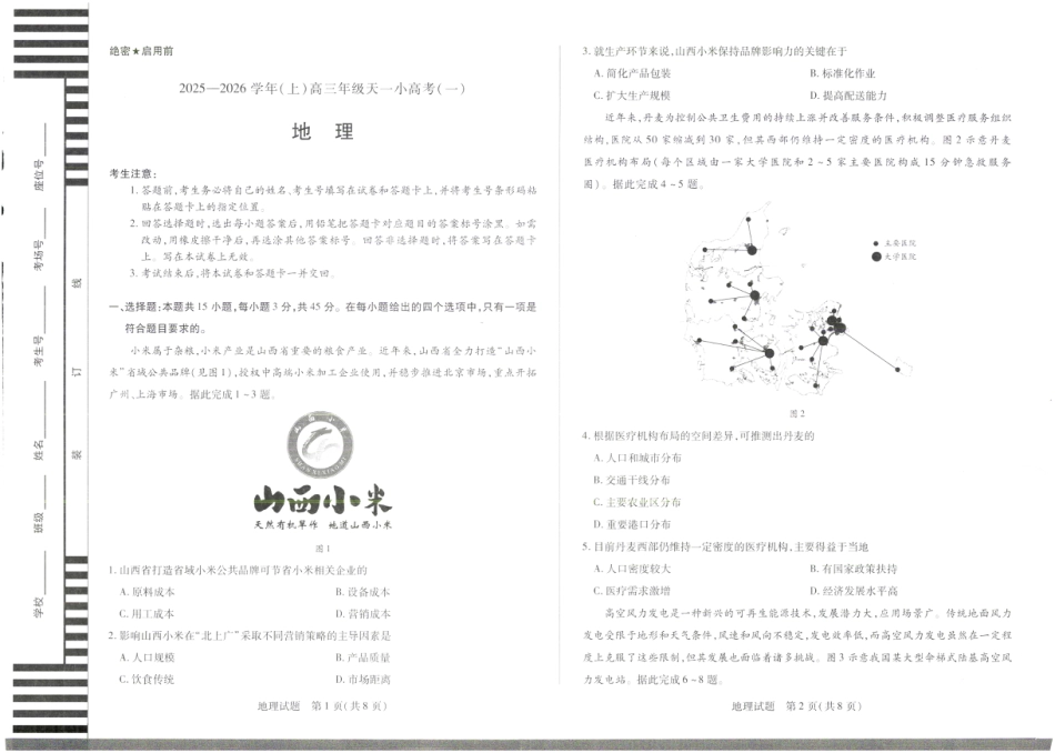 山西省2025-2026学年（上）高三年级天一小高考（一）地理_地理.pdf_第1页