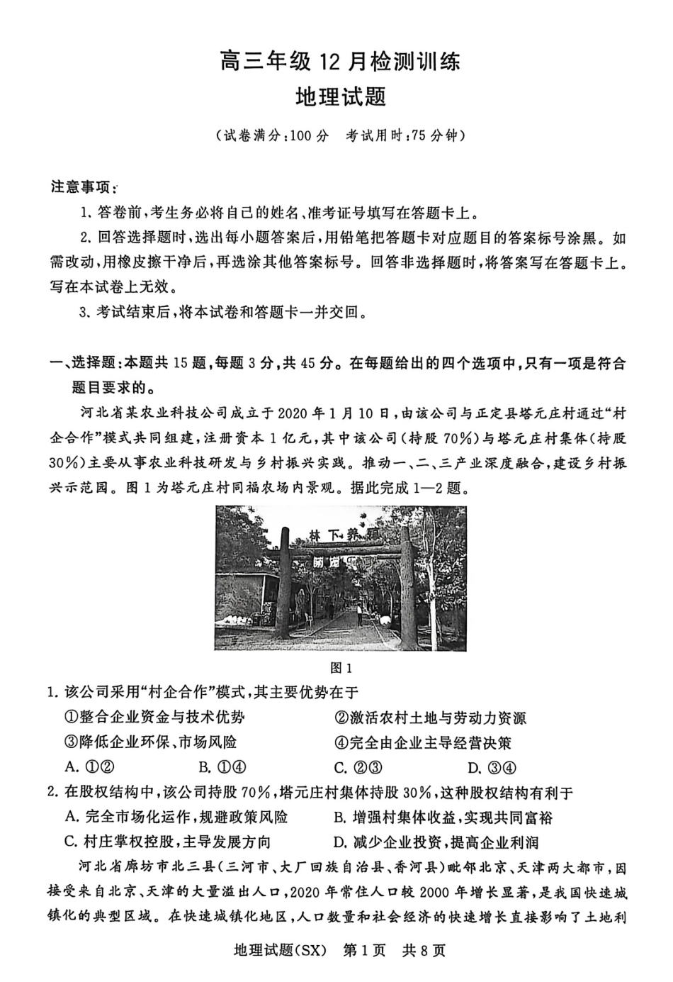 山西省2026届高三第一次八省联考（T8联考）（全科）_T8地理试题.pdf_第1页