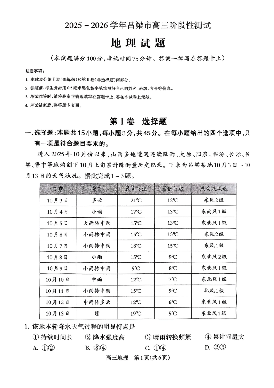 山西省吕梁市2025-2026学年高三上学期阶段性测试地理试题.pdf_第1页