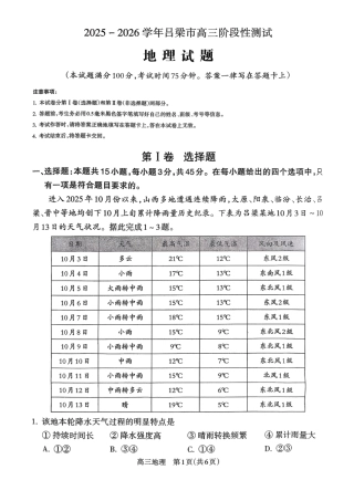 山西省吕梁市2025-2026学年高三上学期阶段性测试地理试题.pdf