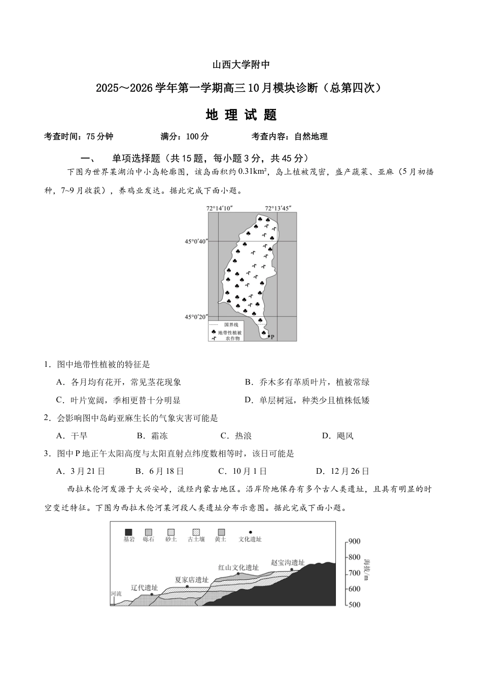 山西省太原市山西大学附属中学校2025-2026学年高三上学期10月模块诊断（总第四次）地理_10月7号高三地理试题(1).docx_第1页