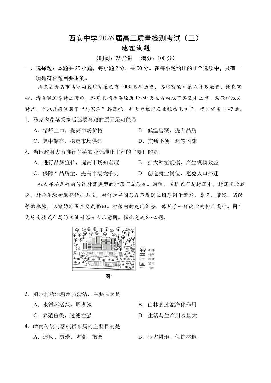 陕西省西安中学2025-2026学年高三上学期质量检测地理试卷（三）.docx_第1页