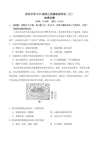 陕西省西安中学2025-2026学年高三上学期质量检测地理试卷（三）.docx