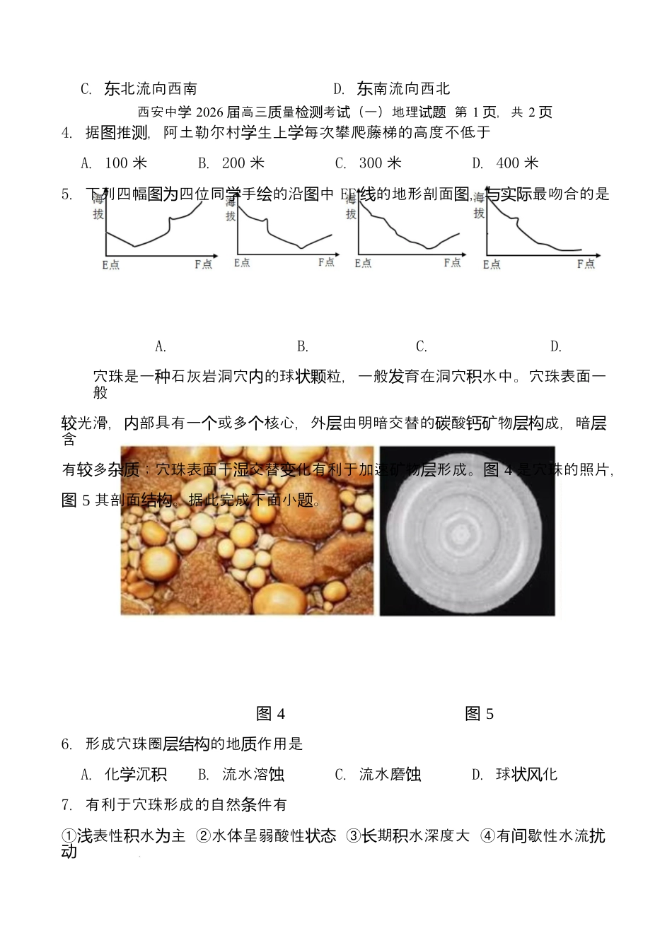 陕西省西安中学2026届高三上学期10月质量检测考试（一）地理.docx_第2页