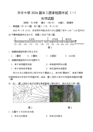 陕西省西安中学2026届高三上学期10月质量检测考试（一）地理.docx
