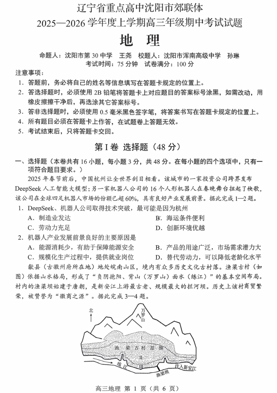沈阳市郊联体2025一2026学年度上学期高三年级期中考试地理.pdf_第1页