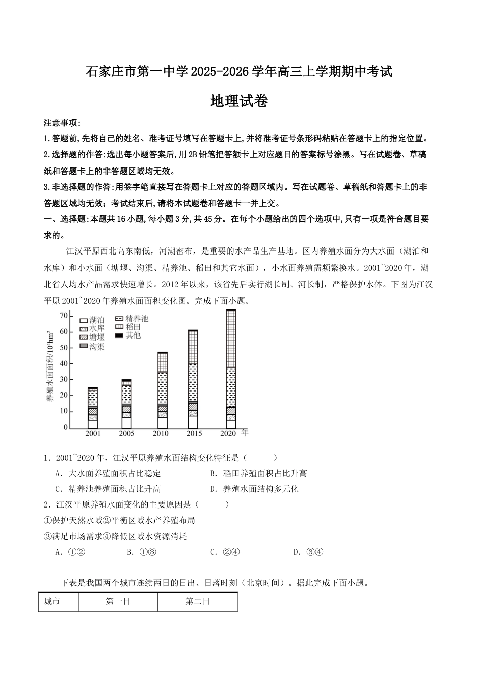 石家庄市第一中学2026届高三上学期11月期中考试地理试卷.docx_第1页