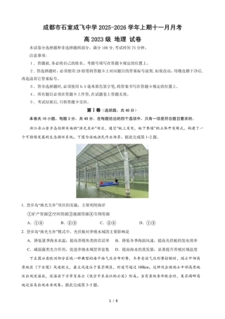 石室成飞中学2025-2026学年高三上学期11月月考地理.pdf
