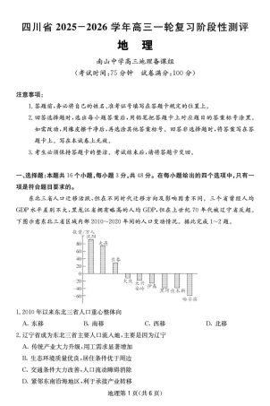 四川省2025一2026学年高三一轮复习阶段性测评地理.pdf