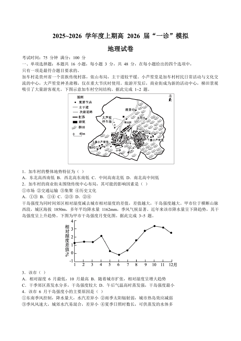 四川省成都市第七中学2025-2026学年高三上学期一诊模拟考试地理试题.docx_第1页