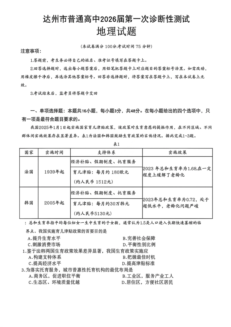 四川省达州市普通高中2026届高三上学期第一次诊断性测试地理_地理试卷.pdf_第1页