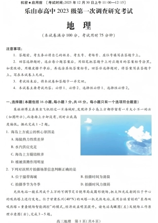 四川省乐山市高中2026届高三上学期第一次调查研究考试地理试题（含答案）_地理试卷.pdf