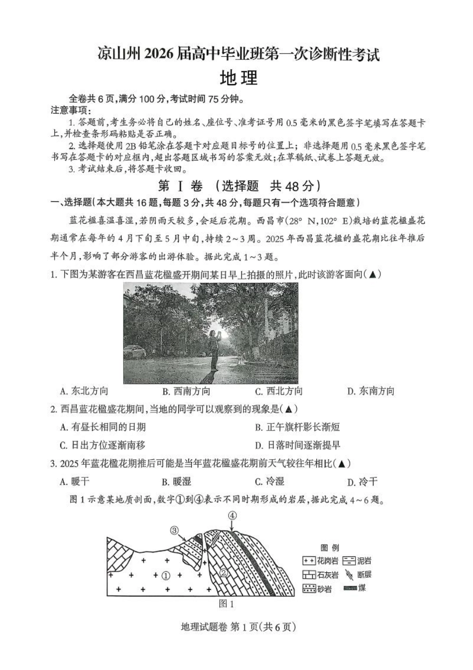 四川省凉山州2026届高中毕业班第一次诊断性考试地理.pdf_第1页