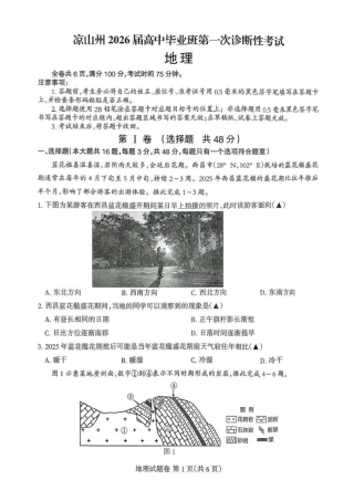 四川省凉山州2026届高中毕业班第一次诊断性考试地理.pdf