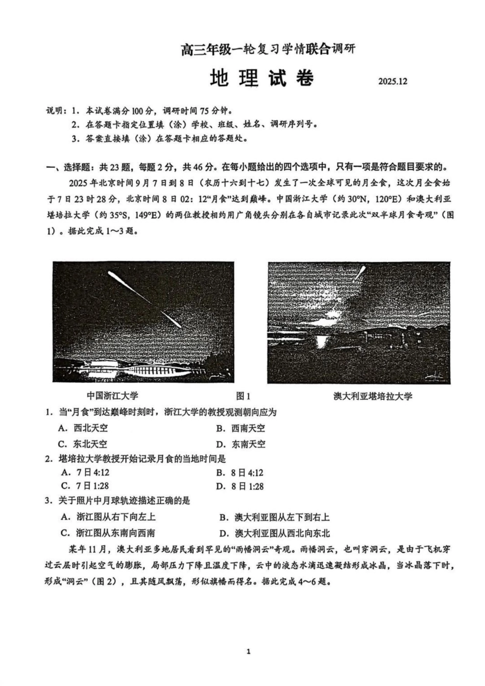 苏州九校2026届高三上学期一轮复习学情联合调研地理试卷.pdf_第1页