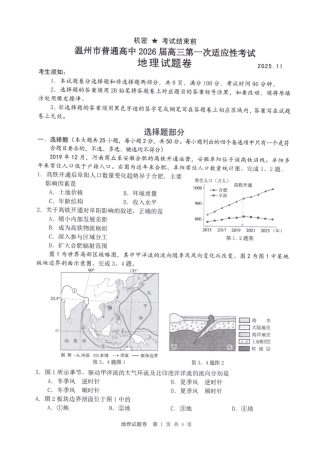 温州市普通高中2026届高三第一次适应性考试地理.pdf