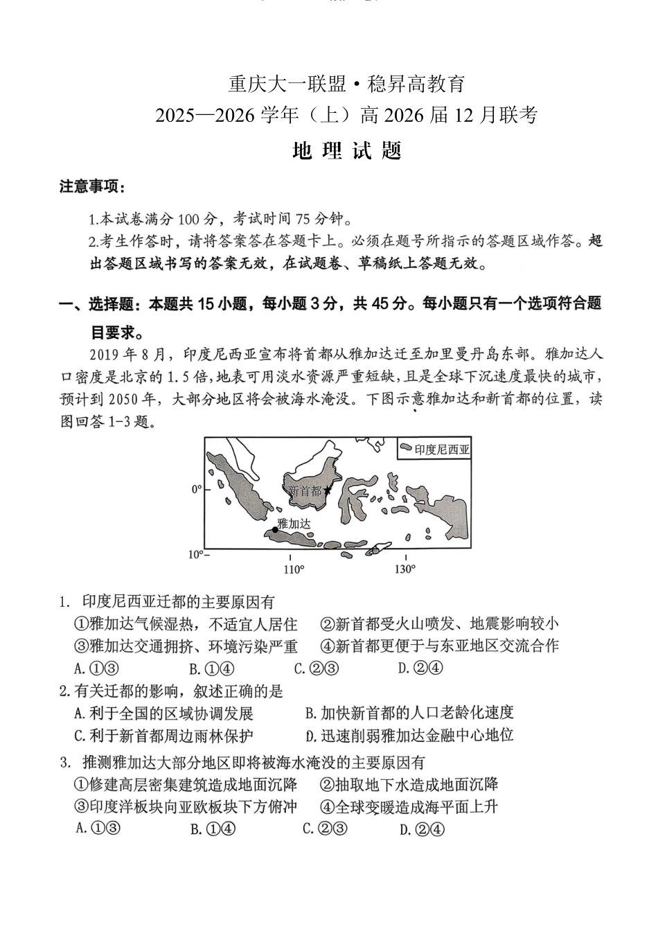 稳昇高教育2025-2026学年（上）高2026届12月联考地理.pdf_第1页