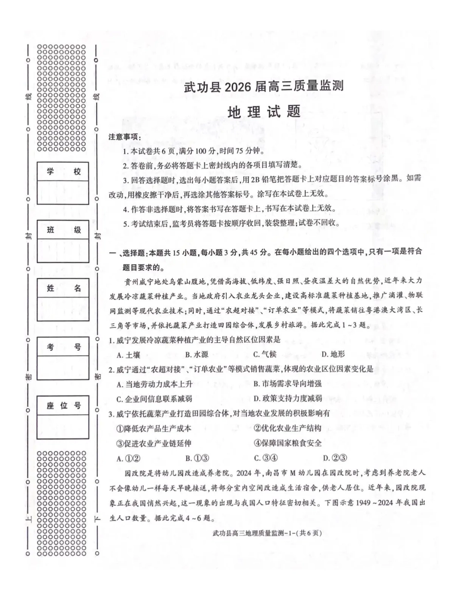 武功县2026届11月高三质量监测地理.pdf_第1页