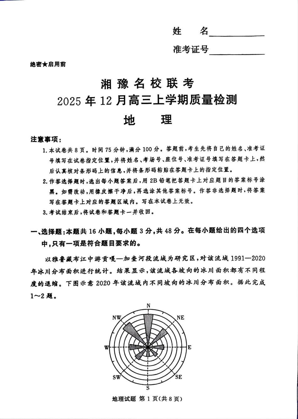 湘豫名校联考2025-2026学年高三上学期12月月考地理.pdf_第1页
