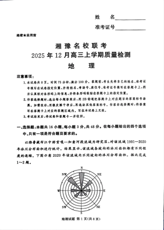 湘豫名校联考2025-2026学年高三上学期12月月考地理.pdf